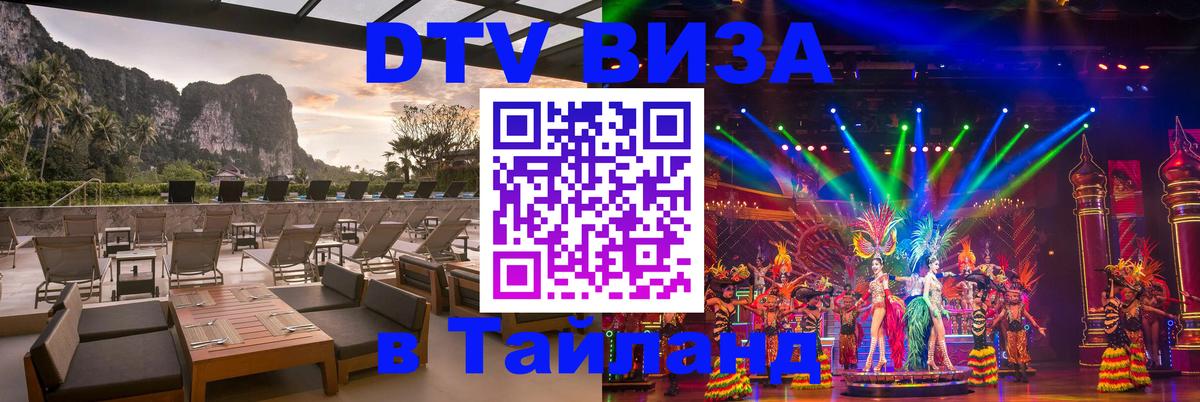 DTV (ДТВ) visa Таиланд 