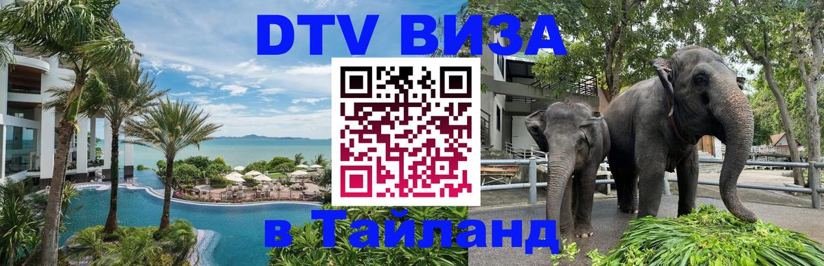 Destination Thailand Visa (DTV виза) Пханган 