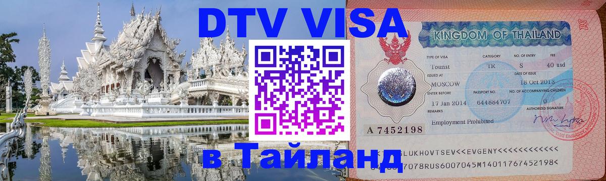 Цены на DTV визу в Таиланд — пакеты услуг, достаточно даже паспорта - Пханган 